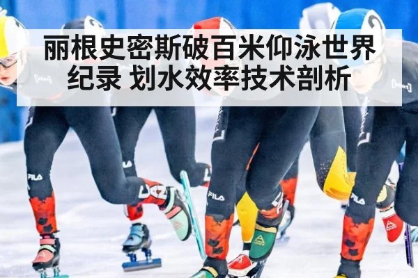 丽根史密斯破百米仰泳世界纪录 划水效率技术剖析（jiuyou game）