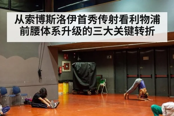从索博斯洛伊首秀传射看利物浦前腰体系升级的三大关键转折