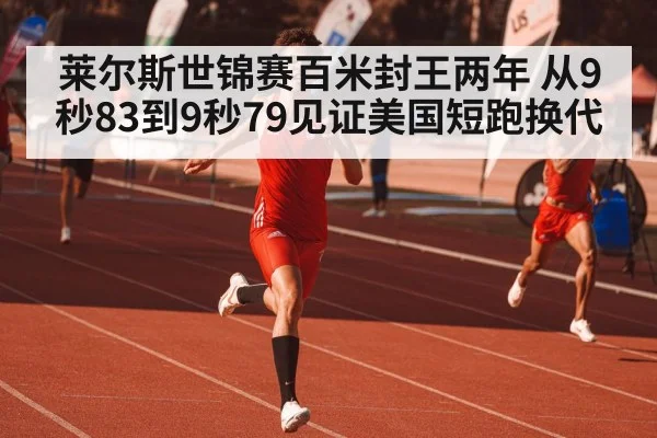莱尔斯世锦赛百米封王两年 从9秒83到9秒79见证美国短跑换代