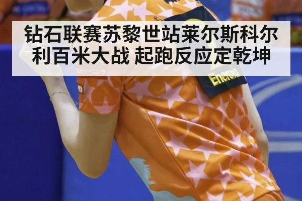 钻石联赛苏黎世站莱尔斯科尔利百米大战 起跑反应定乾坤（jiuyou game）