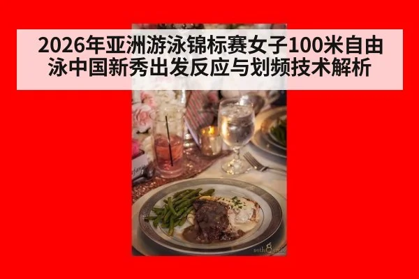2026年亚洲游泳锦标赛女子100米自由泳中国新秀出发反应与划频技术解析