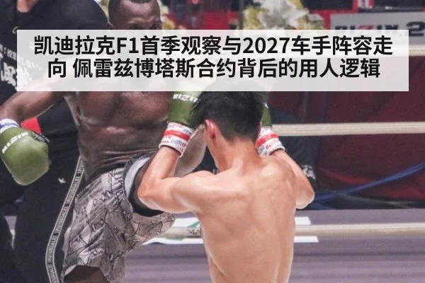 凯迪拉克F1首季观察与2027车手阵容走向 佩雷兹博塔斯合约背后的用人逻辑