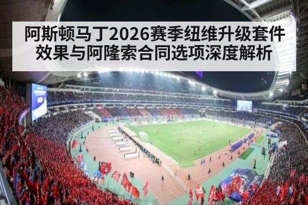 阿斯顿马丁2026赛季纽维升级套件效果与阿隆索合同选项深度解析（jiuyou game）