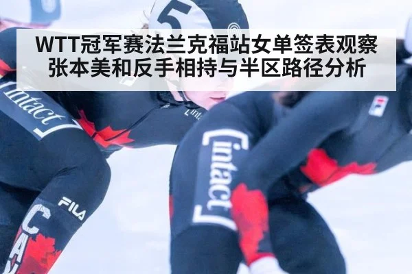 WTT冠军赛法兰克福站女单签表观察 张本美和反手相持与半区路径分析（jiuyou game）